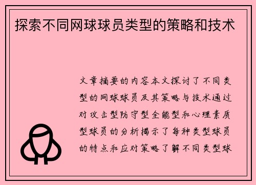 探索不同网球球员类型的策略和技术