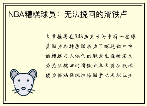 NBA糟糕球员：无法挽回的滑铁卢