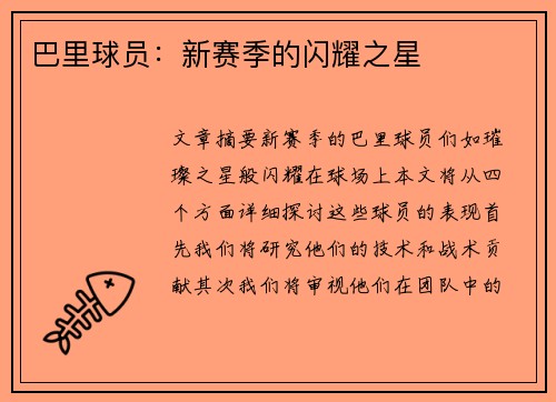 巴里球员：新赛季的闪耀之星