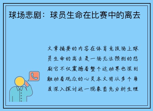 球场悲剧：球员生命在比赛中的离去