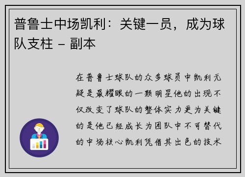 普鲁士中场凯利：关键一员，成为球队支柱 - 副本