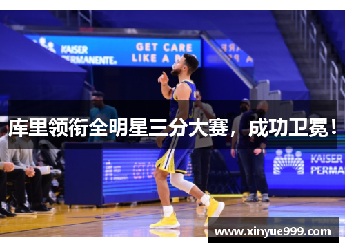 库里领衔全明星三分大赛，成功卫冕！