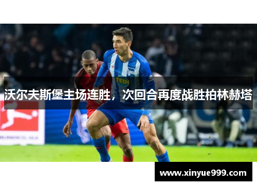 沃尔夫斯堡主场连胜，次回合再度战胜柏林赫塔