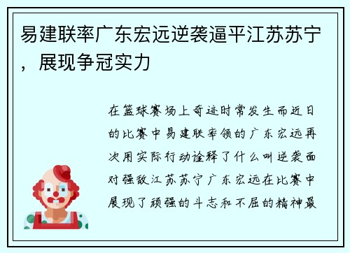 易建联率广东宏远逆袭逼平江苏苏宁，展现争冠实力