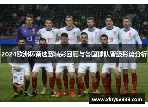 2024欧洲杯预选赛精彩回顾与各国球队晋级形势分析