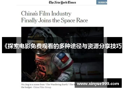 《探索电影免费观看的多种途径与资源分享技巧》