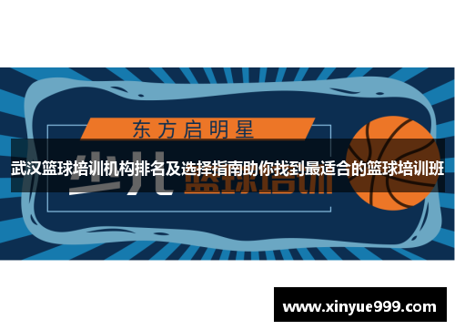 武汉篮球培训机构排名及选择指南助你找到最适合的篮球培训班
