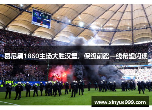 慕尼黑1860主场大胜汉堡，保级前路一线希望闪现
