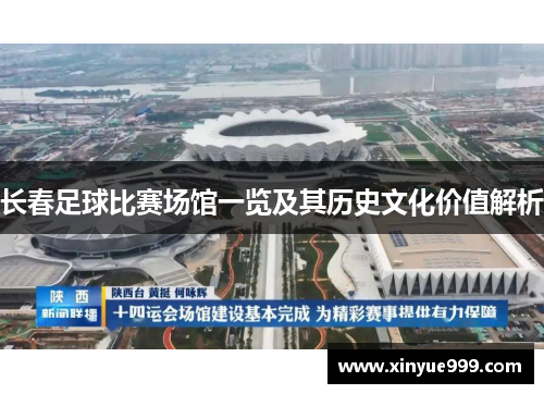 长春足球比赛场馆一览及其历史文化价值解析