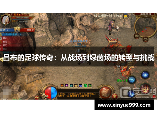 吕布的足球传奇：从战场到绿茵场的转型与挑战