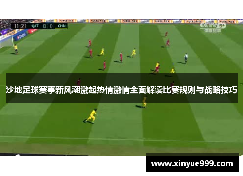 沙地足球赛事新风潮激起热情激情全面解读比赛规则与战略技巧