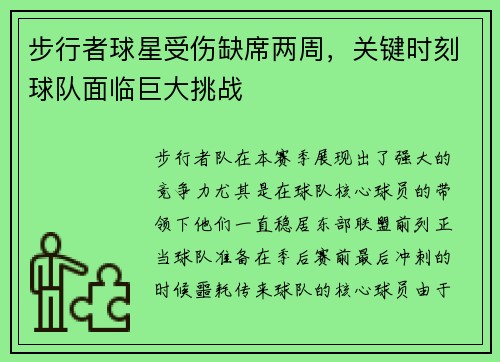 步行者球星受伤缺席两周，关键时刻球队面临巨大挑战
