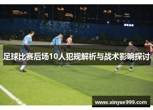 足球比赛后场10人犯规解析与战术影响探讨