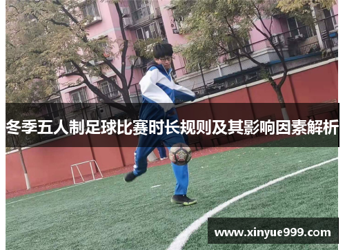冬季五人制足球比赛时长规则及其影响因素解析