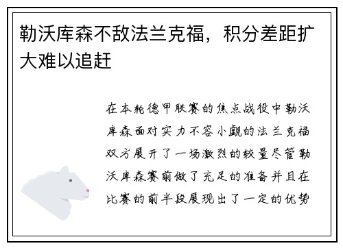 勒沃库森不敌法兰克福，积分差距扩大难以追赶
