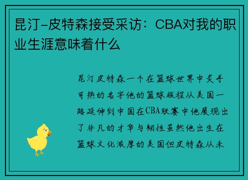 昆汀-皮特森接受采访：CBA对我的职业生涯意味着什么