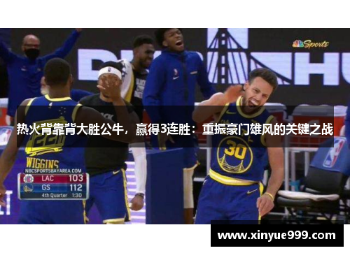 热火背靠背大胜公牛，赢得3连胜：重振豪门雄风的关键之战