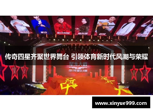 传奇四星齐聚世界舞台 引领体育新时代风潮与荣耀