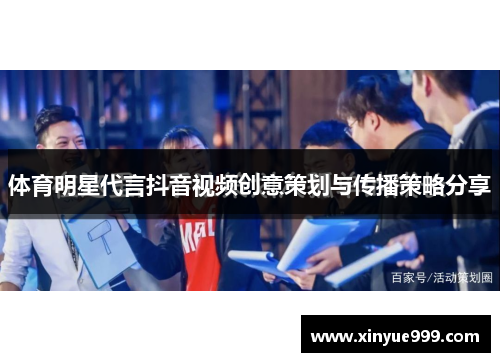 体育明星代言抖音视频创意策划与传播策略分享