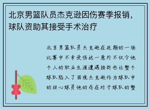 北京男篮队员杰克逊因伤赛季报销，球队资助其接受手术治疗