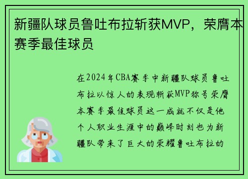 新疆队球员鲁吐布拉斩获MVP，荣膺本赛季最佳球员