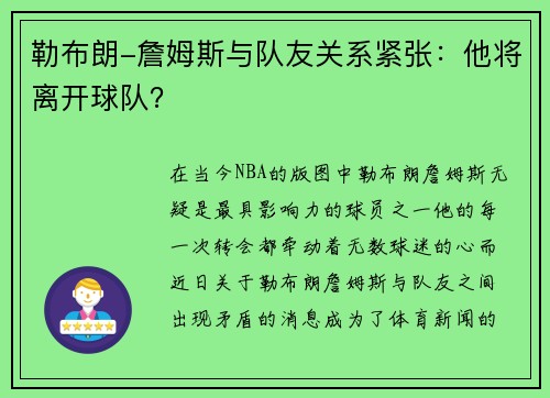 勒布朗-詹姆斯与队友关系紧张：他将离开球队？