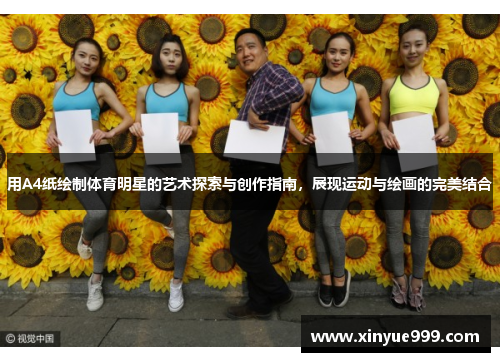 用A4纸绘制体育明星的艺术探索与创作指南，展现运动与绘画的完美结合