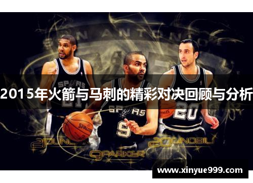 2015年火箭与马刺的精彩对决回顾与分析