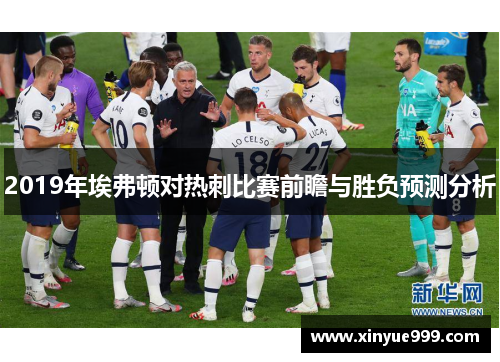 2019年埃弗顿对热刺比赛前瞻与胜负预测分析