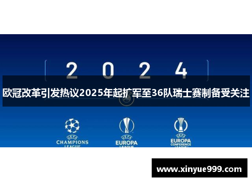 欧冠改革引发热议2025年起扩军至36队瑞士赛制备受关注