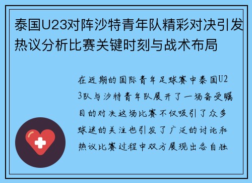 泰国U23对阵沙特青年队精彩对决引发热议分析比赛关键时刻与战术布局