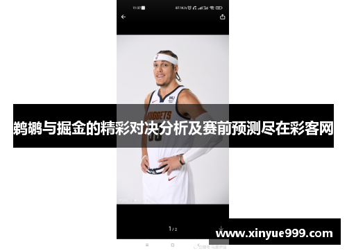 鹈鹕与掘金的精彩对决分析及赛前预测尽在彩客网