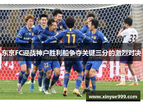 东京FC迎战神户胜利船争夺关键三分的激烈对决