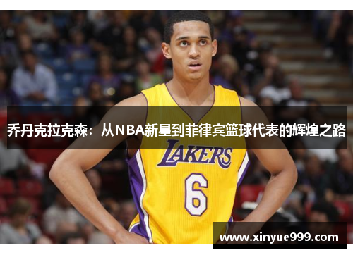 乔丹克拉克森：从NBA新星到菲律宾篮球代表的辉煌之路
