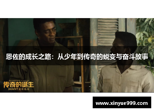恩佐的成长之路：从少年到传奇的蜕变与奋斗故事