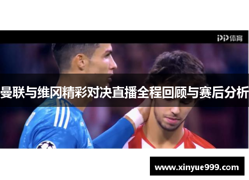 曼联与维冈精彩对决直播全程回顾与赛后分析