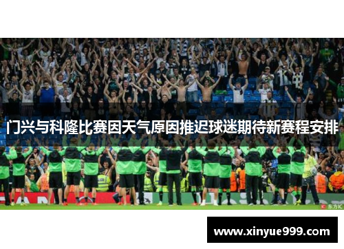 门兴与科隆比赛因天气原因推迟球迷期待新赛程安排