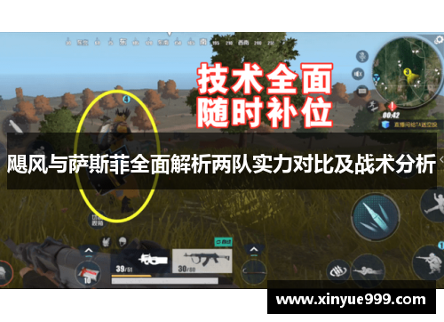 飓风与萨斯菲全面解析两队实力对比及战术分析