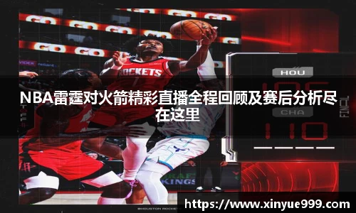金年会NBA雷霆对火箭精彩直播全程回顾及赛后分析尽在这里