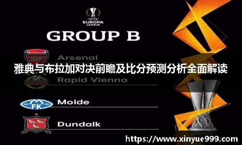 金年会雅典与布拉加对决前瞻及比分预测分析全面解读
