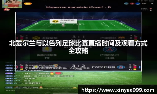 金年会北爱尔兰与以色列足球比赛直播时间及观看方式全攻略