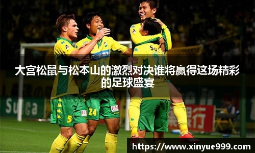 金年会大宫松鼠与松本山的激烈对决谁将赢得这场精彩的足球盛宴