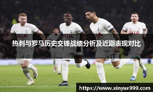 金年会热刺与罗马历史交锋战绩分析及近期表现对比