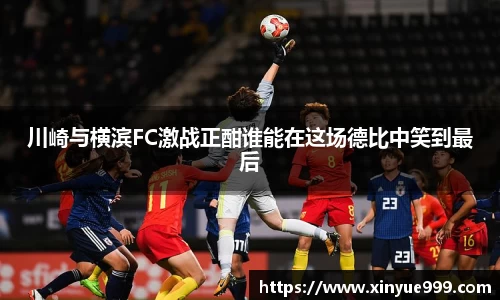 金年会川崎与横滨FC激战正酣谁能在这场德比中笑到最后