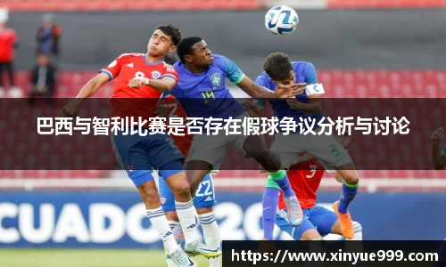 金年会巴西与智利比赛是否存在假球争议分析与讨论