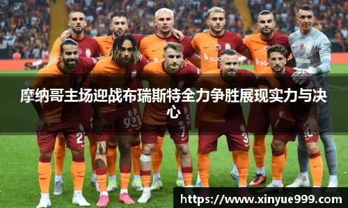 金年会摩纳哥主场迎战布瑞斯特全力争胜展现实力与决心