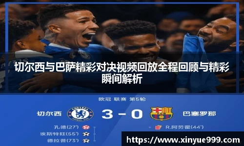金年会切尔西与巴萨精彩对决视频回放全程回顾与精彩瞬间解析