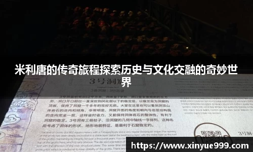 金年会米利唐的传奇旅程探索历史与文化交融的奇妙世界