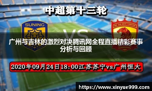 金年会广州与吉林的激烈对决腾讯网全程直播精彩赛事分析与回顾